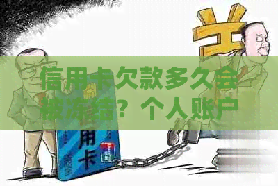 信用卡欠款多久会被冻结？个人账户被冻结的原因和解决方法有哪些？