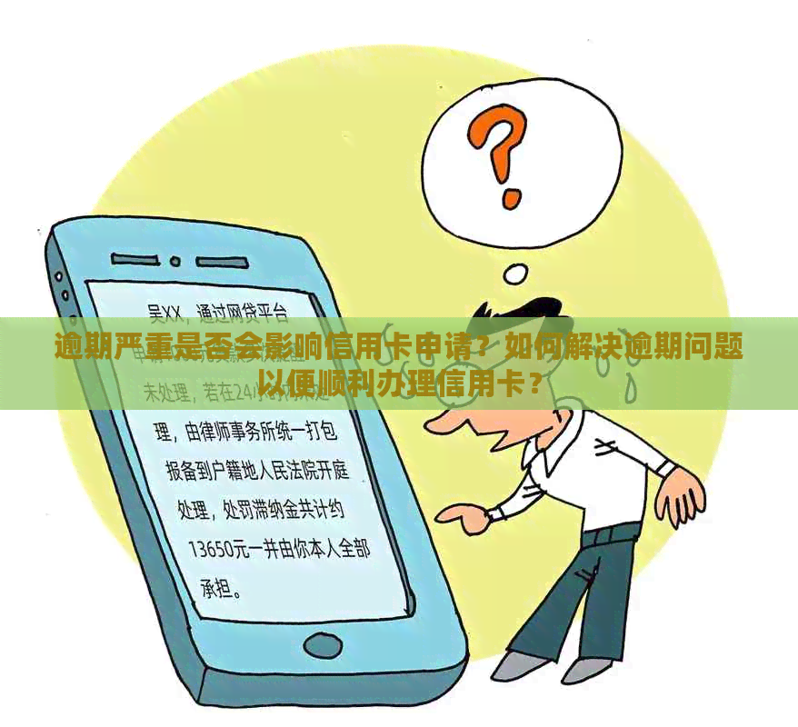 逾期严重是否会影响信用卡申请？如何解决逾期问题以便顺利办理信用卡？