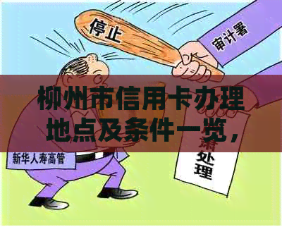 柳州市信用卡办理地点及条件一览，告别选择困难症！