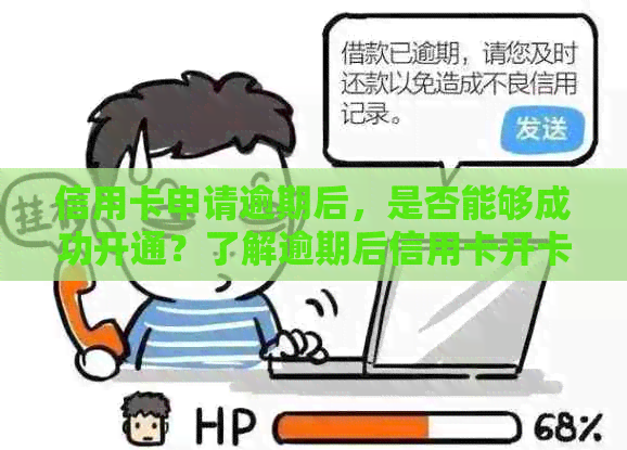 信用卡申请逾期后，是否能够成功开通？了解逾期后信用卡开卡的注意事项