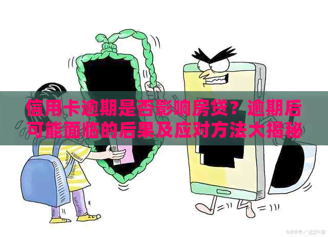 信用卡逾期是否影响房贷？逾期后可能面临的后果及应对方法大揭秘！