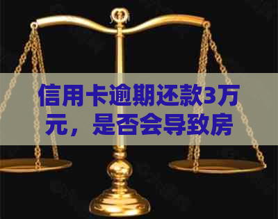 信用卡逾期还款3万元，是否会导致房产被查封？如何解决此问题？