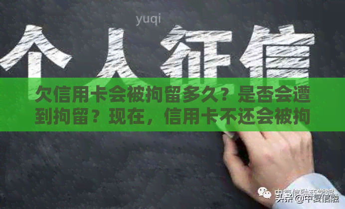 欠信用卡会被拘留多久？是否会遭到拘留？现在，信用卡不还会被拘留吗？