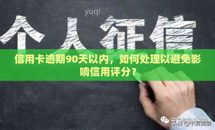 信用卡逾期90天以内，如何处理以避免影响信用评分？