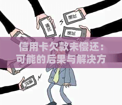 信用卡欠款未偿还：可能的后果与解决方案，是否会导致坐牢？