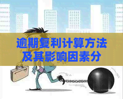 逾期复利计算方法及其影响因素分析