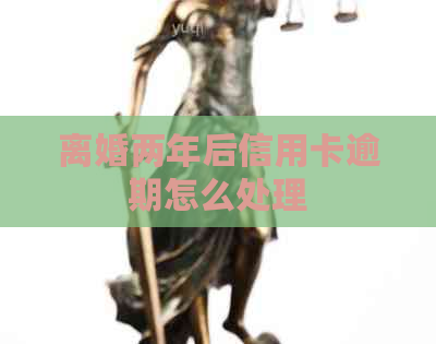 离婚两年后信用卡逾期怎么处理