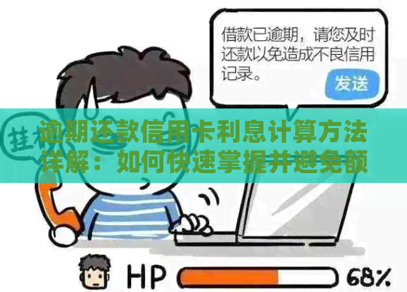 逾期还款信用卡利息计算方法详解：如何快速掌握并避免额外费用