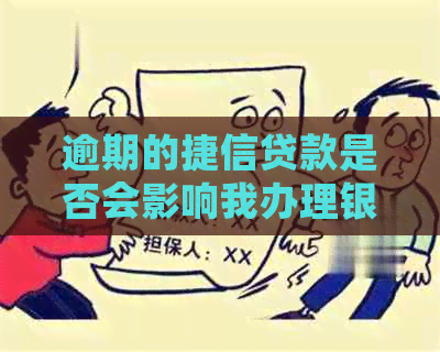 逾期的捷信贷款是否会影响我办理银行信用贷款？解答您的疑虑和解决方案