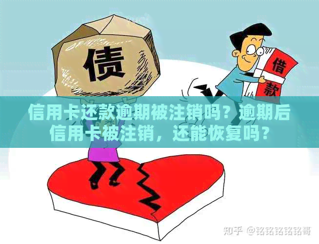 信用卡还款逾期被注销吗？逾期后信用卡被注销，还能恢复吗？