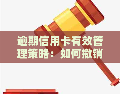 逾期信用卡有效管理策略：如何撤销逾期记录