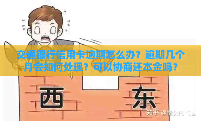 交通银行信用卡逾期怎么办？逾期几个月会如何处理？可以协商还本金吗？