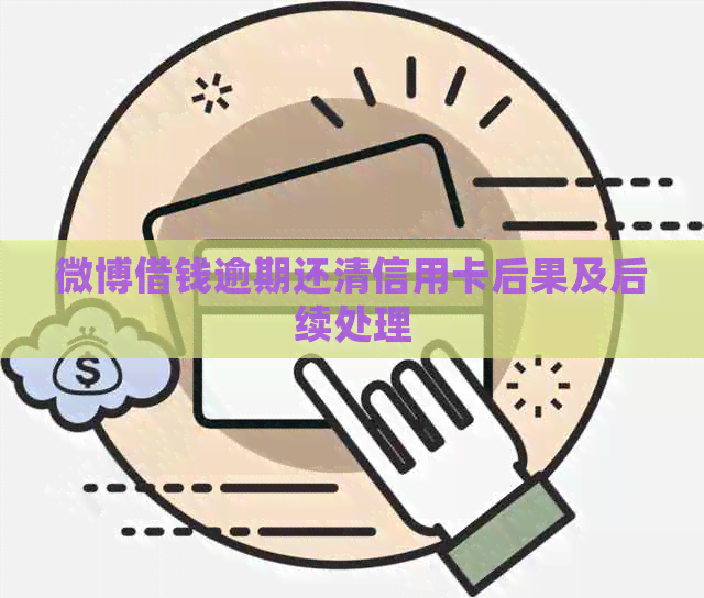 微博借钱逾期还清信用卡后果及后续处理