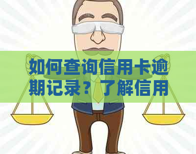 如何查询信用卡逾期记录？了解信用卡逾期记录查询的方法和注意事项