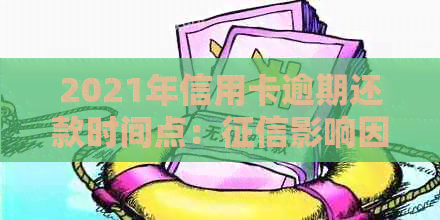 2021年信用卡逾期还款时间点：影响因素分析