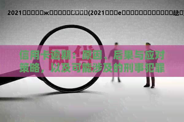 信用卡逾期：原因、后果与应对策略，以及可能涉及的刑事犯罪解析