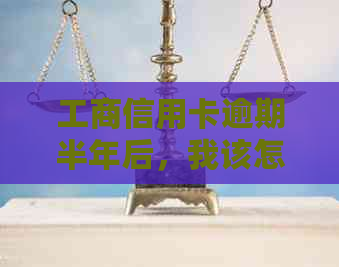 工商信用卡逾期半年后，我该怎么办？额度5000的还款策略和解决方案