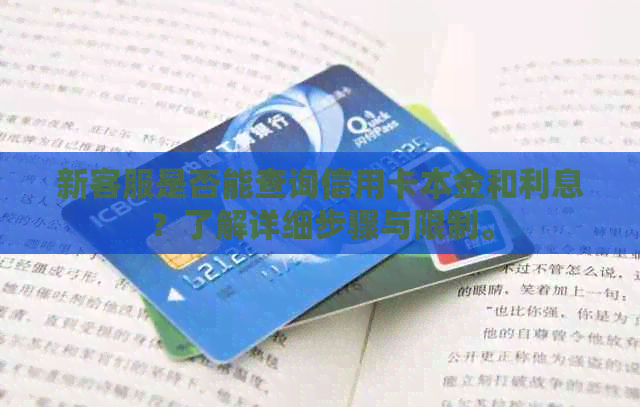 新客服是否能查询信用卡本金和利息？了解详细步骤与限制。