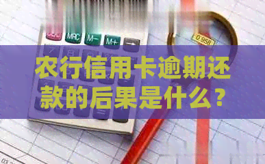 农行信用卡逾期还款的后果是什么？2020年新法规解读及期还款处理。