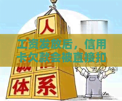 工资发放后，信用卡欠款会被直接扣除吗？