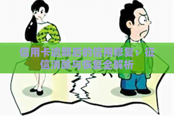 信用卡逾期后的信用修复：消除与恢复全解析