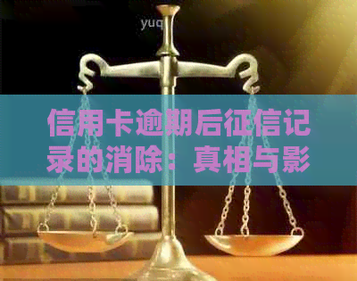 信用卡逾期后记录的消除：真相与影响全面解析