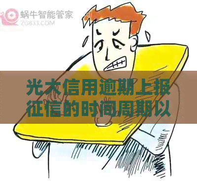 光大信用逾期上报的时间周期以及可能的影响：全面解答用户关注问题