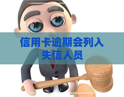 信用卡逾期会列入失信人员