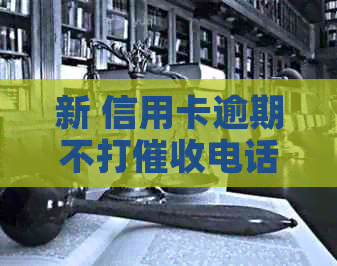 新 信用卡逾期不打电话的真相解析：原因、影响及解决策略