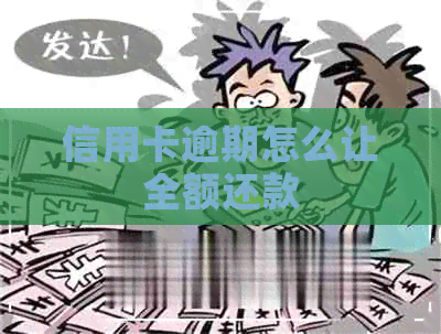 信用卡逾期怎么让全额还款