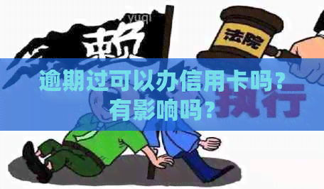 逾期过可以办信用卡吗？有影响吗？