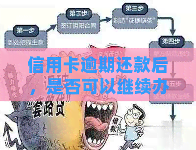 信用卡逾期还款后，是否可以继续办理？会对信用记录产生影响吗？