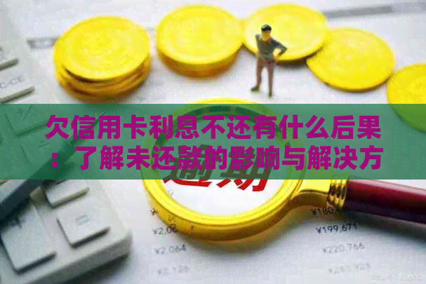 欠信用卡利息不还有什么后果：了解未还款的影响与解决方案