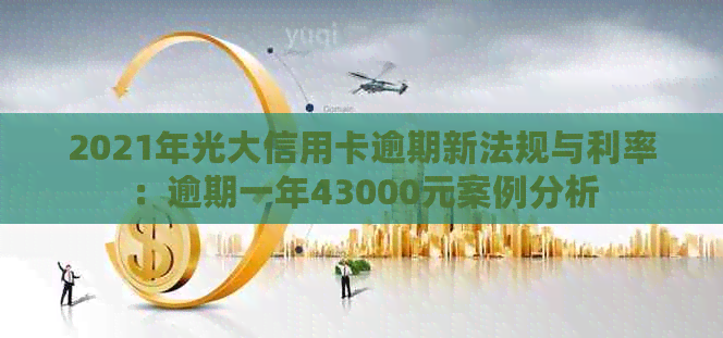 2021年光大信用卡逾期新法规与利率：逾期一年43000元案例分析