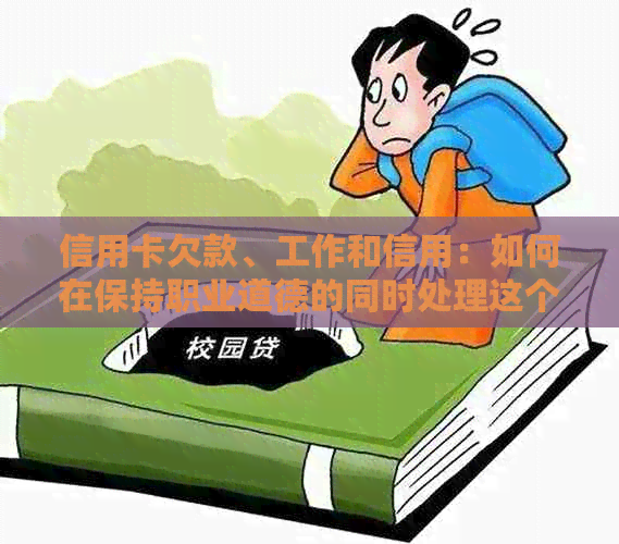 信用卡欠款、工作和信用：如何在保持职业道德的同时处理这个问题？