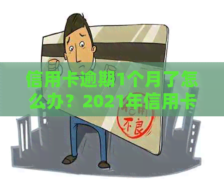 信用卡逾期1个月了怎么办？2021年信用卡逾期一个月，如何处理？