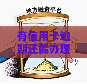 有信用卡逾期还能办理哪个贷款银行？