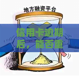 信用卡逾期后，能否重新办理贷款？了解详细情况和解决方案