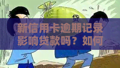 新信用卡逾期记录影响贷款吗？如何解决逾期问题并成功贷款？