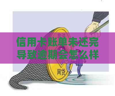 信用卡账单未还完导致逾期会怎么样：如何应对信用卡逾期问题？