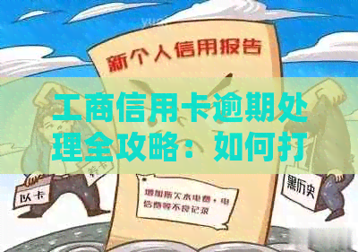 工商信用卡逾期处理全攻略：如何打电话联系客服、解决逾期费用及恢复信用？