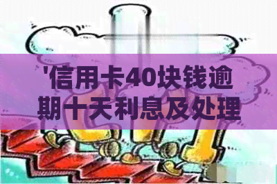 '信用卡40块钱逾期十天利息及处理方法'