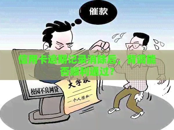 信用卡逾期记录消除后，背调能否顺利通过？