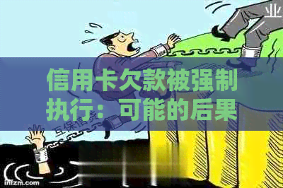 信用卡欠款被强制执行：可能的后果与应对策略