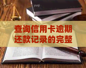 查询信用卡逾期还款记录的完整指南：如何获取、分析并解决问题