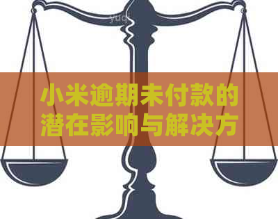 小米逾期未付款的潜在影响与解决方案