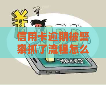 信用卡逾期被警察抓了流程怎么办？