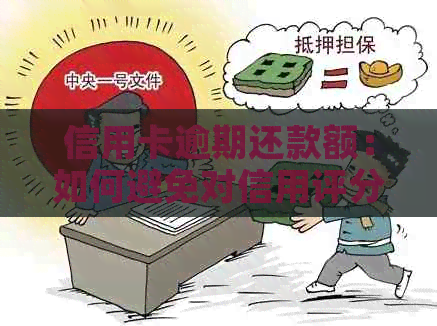 信用卡逾期还款额：如何避免对信用评分的负面影响？