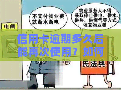 信用卡逾期多久后能再次使用？如何查询？逾期黑名单和起诉新规定