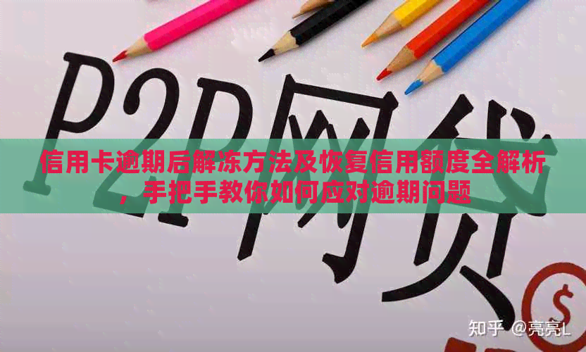 信用卡逾期后解冻方法及恢复信用额度全解析，手把手教你如何应对逾期问题